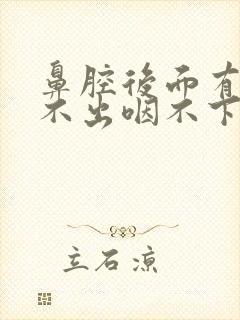 鼻腔后面有痰咳不出咽不下