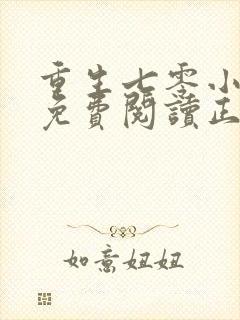 重生七零小辣媳免费阅读正版