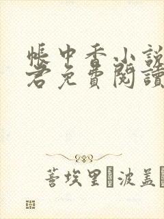 帐中香小说长生君免费阅读全文在线阅笔趣