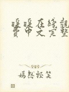 暖暖在线观看免费中文完整版电影