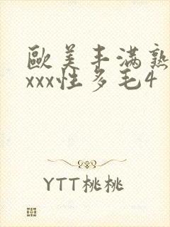 欧美丰满熟妇xxxx性多毛4