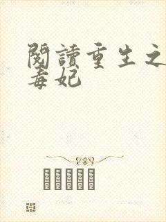 阅读重生之将门毒妃