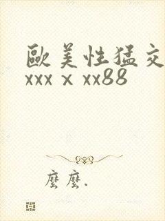 欧美性猛交xxxxxⅹxx88