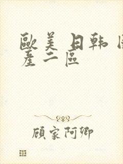 欧美 日韩 国产二区