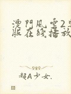 澳门风云2粤语版在线播放