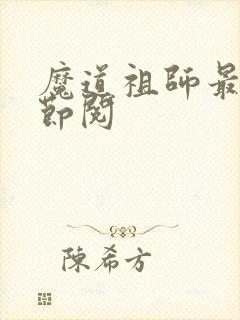 魔道祖师最新章节阅