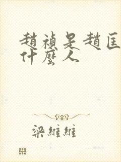 赵祯是赵匡胤的什么人