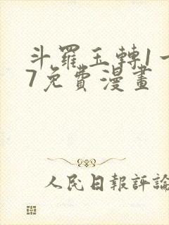 斗罗玉转1一37免费漫画封面