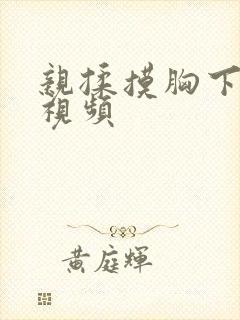 亲揉摸胸下刺激视频