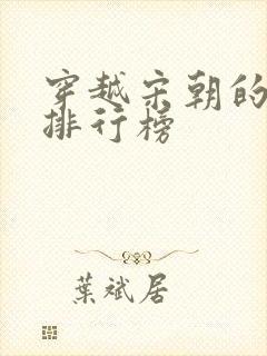 穿越宋朝的小说排行榜