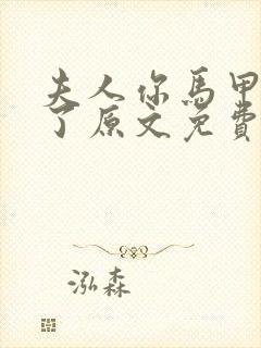 夫人你马甲又掉了原文免费阅读