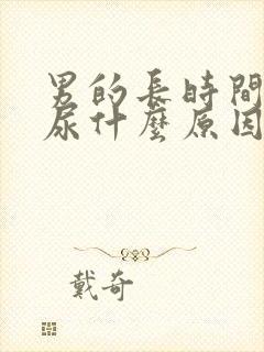 男的长时间尿黄尿什么原因