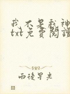 我不是戏神小说txt免费阅读