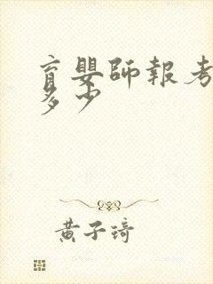 育婴师报考费用多少