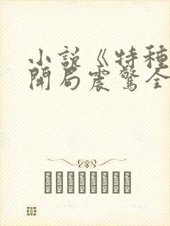 小说《特种兵之开局震惊全军区》封面