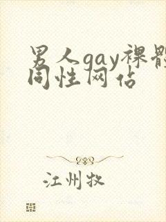 男人gay裸体同性网站