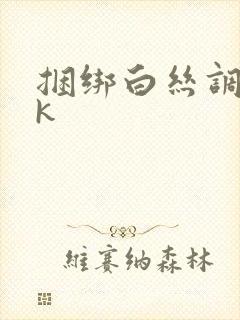 捆绑白丝调教vk