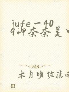 jufe一409岬奈奈美中文字幕封面