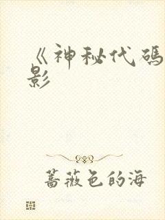 《神秘代码》电影