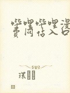 哔哩哔哩漫画免费网站入口