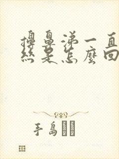 擤鼻涕一直有血丝是怎么回事