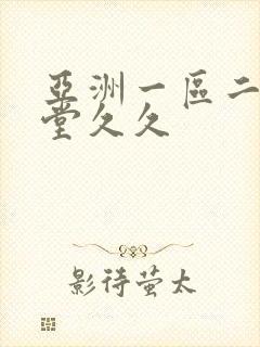 亚洲一区二区天堂久久