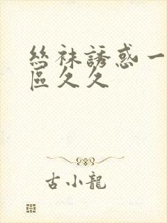 丝袜诱惑一区二区久久封面