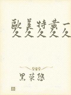 欧美特黄一级久久久久久久久久久片封面