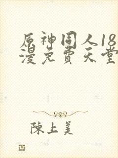 原神同人18动漫免费天堂完整封面