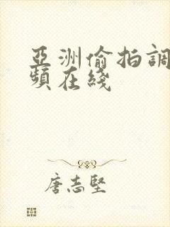 亚洲偷拍调教视频在线