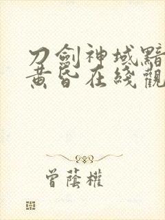 刀剑神域黯淡的黄昏在线观看