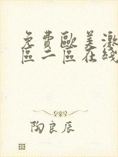 免费欧美激情一区二区在线视频封面