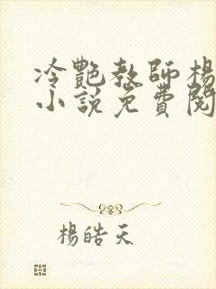 冷艳教师杨玉雪小说免费阅读