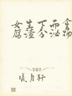 女生下面会有豆腐渣分泌物怎么办