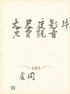 大尺度影片在线免费观看