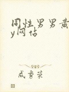 同性男男黄gay网站