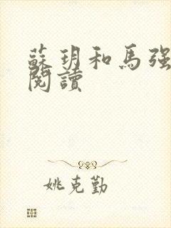 苏玥和马强免费阅读