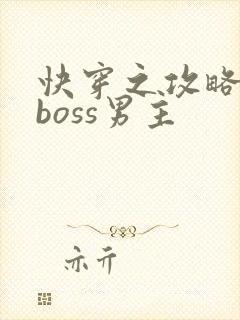 快穿之攻略黑化boss男主