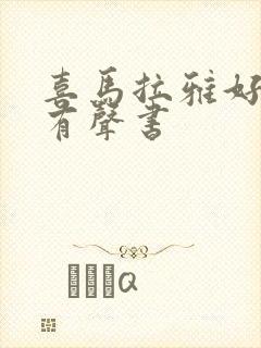 喜马拉雅好听的有声书