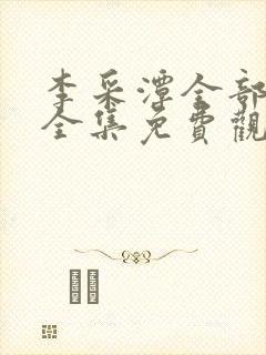 李采潭全部电影全集免费观看