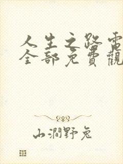 人生之路电视剧全部免费观看高清