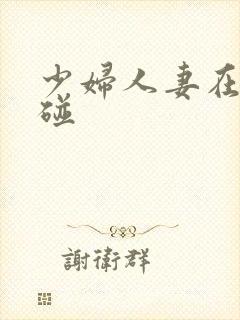 少妇人妻在线超碰封面