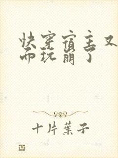 快穿宿主又把位面玩崩了