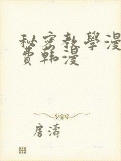 秘密教学漫画免费韩漫