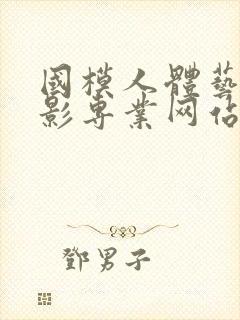 国模人体艺术摄影专业网站