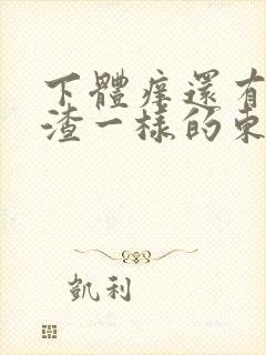 下体痒还有豆腐渣一样的东西