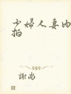 少妇人妻内射自拍