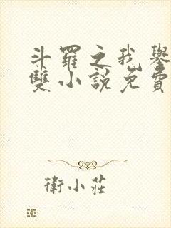 斗罗之我举世无双小说免费阅读