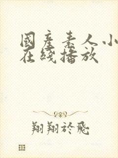 国产素人小视频在线播放