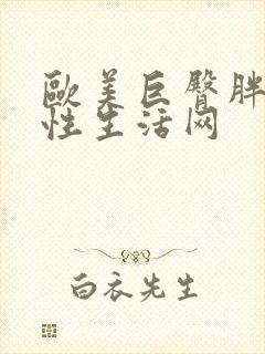 欧美巨臀胖女人性生活网